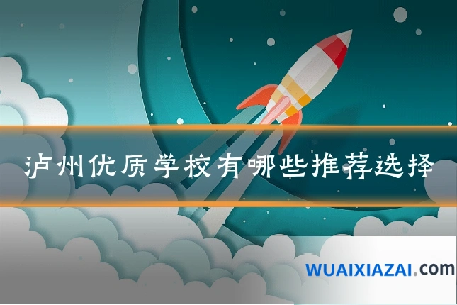 泸州优质学校有哪些推荐选择
