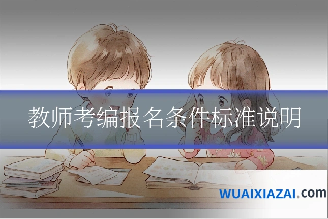 教师考编报名条件标准说明