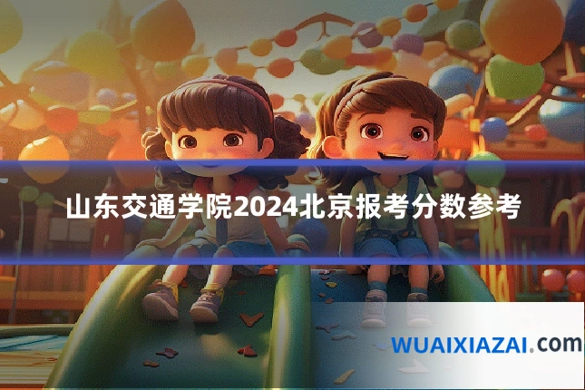 山东交通学院2024北京报考分数参考