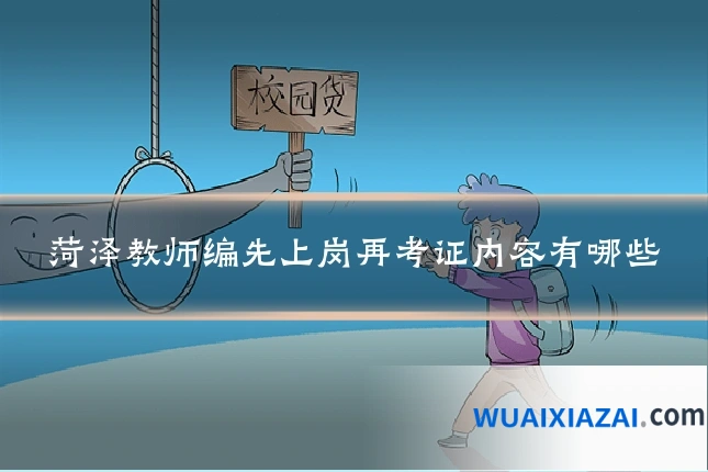 菏泽教师编先上岗再考证内容有哪些