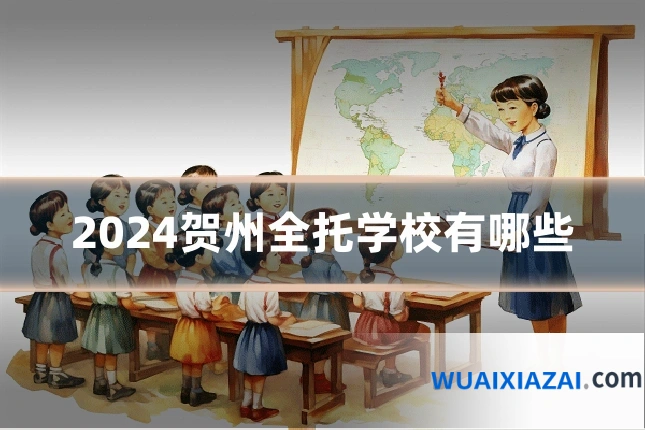 2024贺州全托学校有哪些
