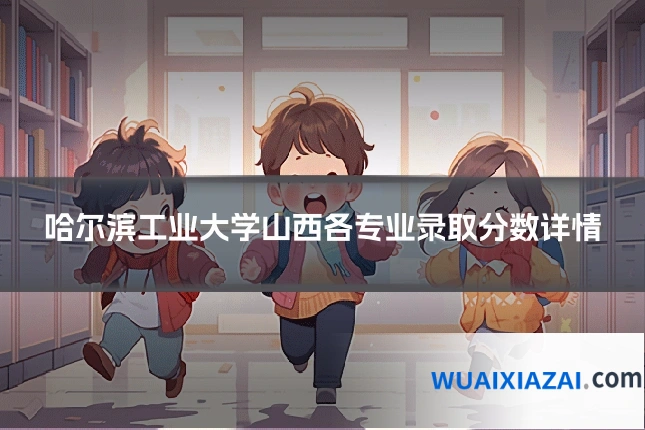 哈尔滨工业大学山西各专业录取分数详情