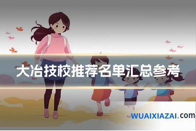 大冶技校推荐名单汇总参考