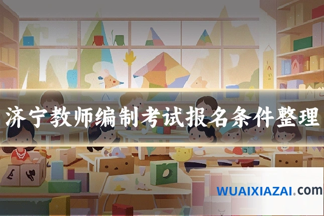 济宁教师编制考试报名条件整理