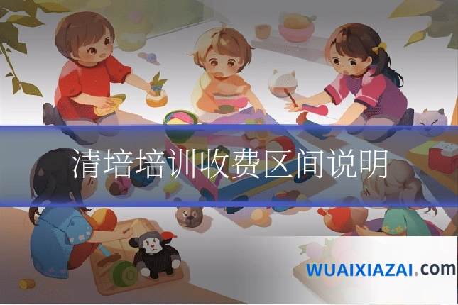 清培培训收费区间说明