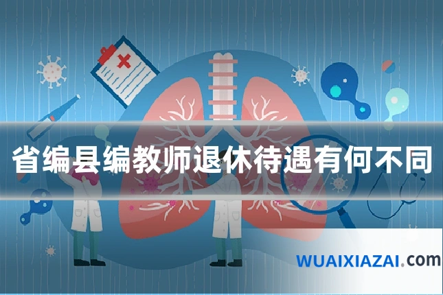 省编县编教师退休待遇有何不同