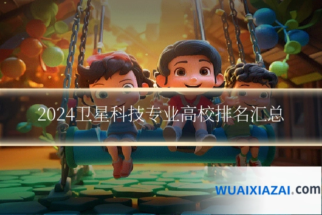 2024卫星科技专业高校排名汇总