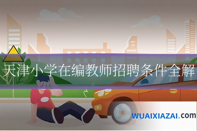 天津小学在编教师招聘条件全解