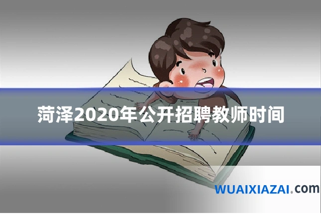 菏泽2020年公开招聘教师时间