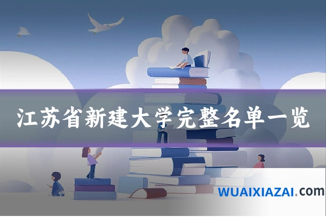 江苏省新建大学完整名单一览