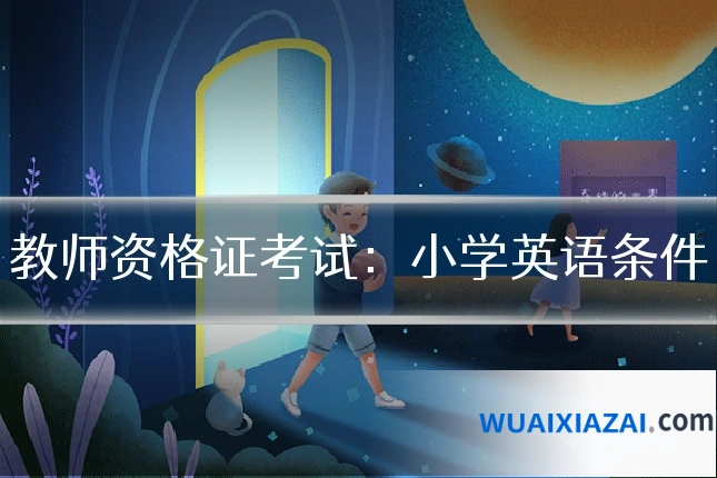 教师资格证考试：小学英语条件