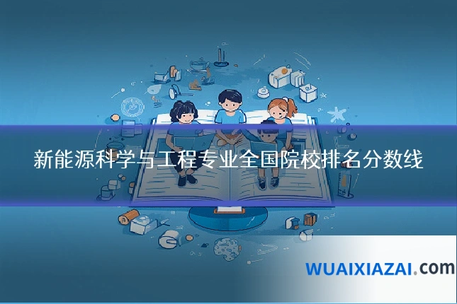 新能源科学与工程专业全国院校排名分数线