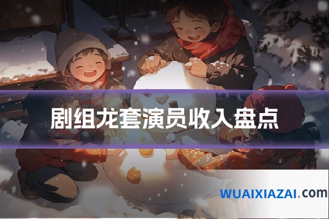 剧组龙套演员收入盘点