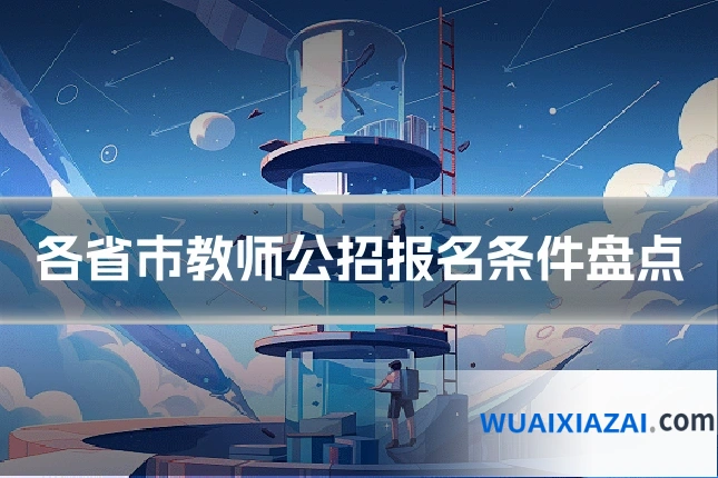 各省市教师公招报名条件盘点
