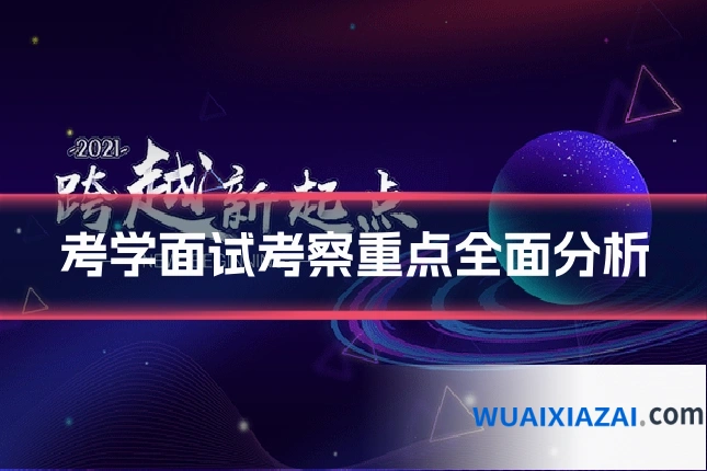 考学面试考察重点全面分析