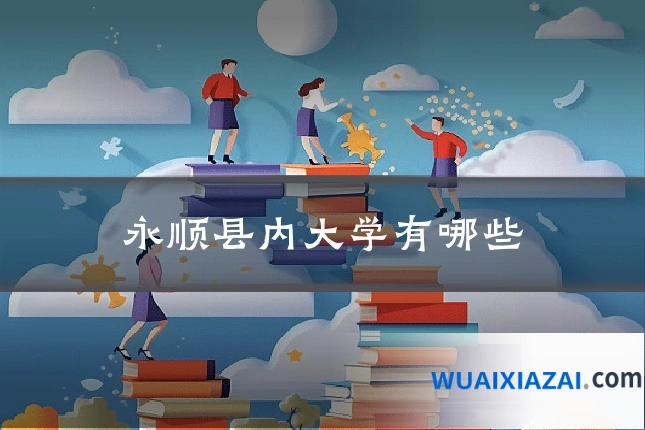 永顺县内大学有哪些
