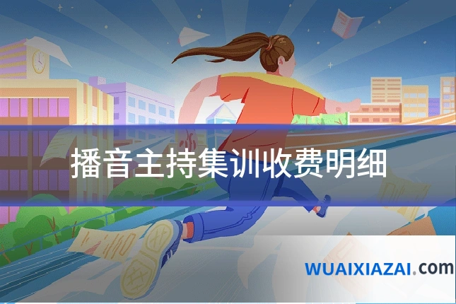 播音主持集训收费明细