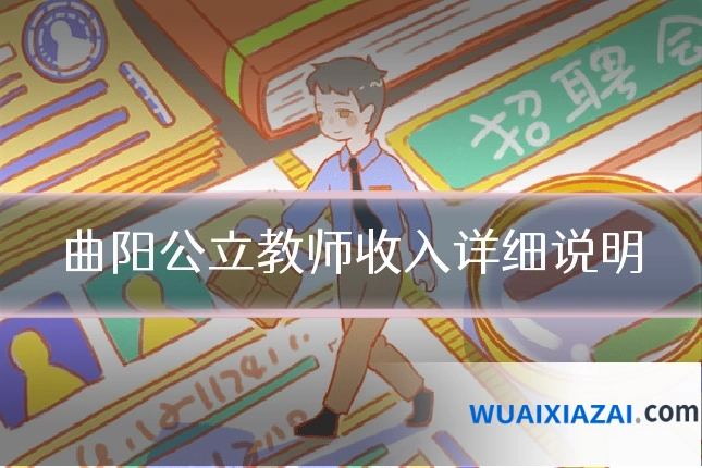 曲阳公立教师收入详细说明