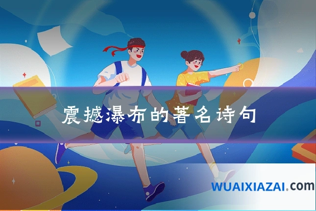 震撼瀑布的著名诗句