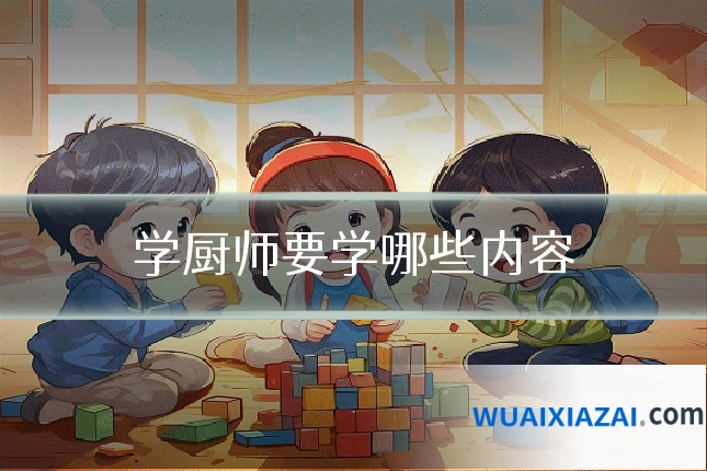 学厨师要学哪些内容