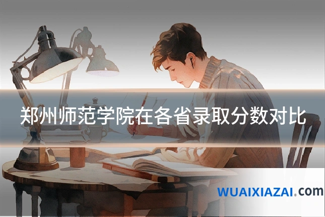 郑州师范学院在各省录取分数对比