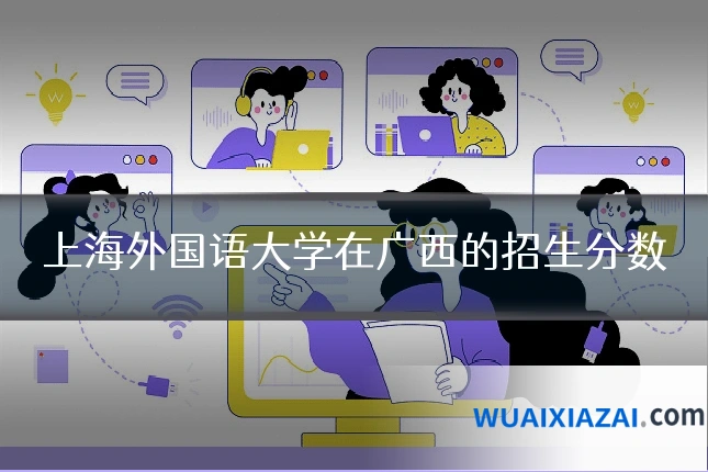 上海外国语大学在广西的招生分数