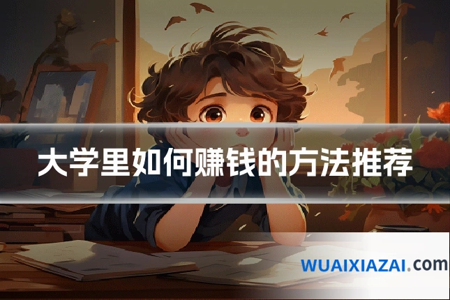 大学里如何赚钱的方法推荐