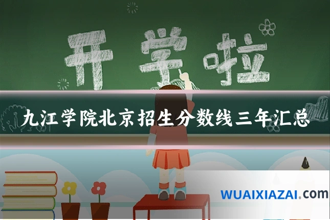九江学院北京招生分数线三年汇总