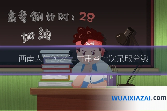 西南大学2024年甘肃各批次录取分数