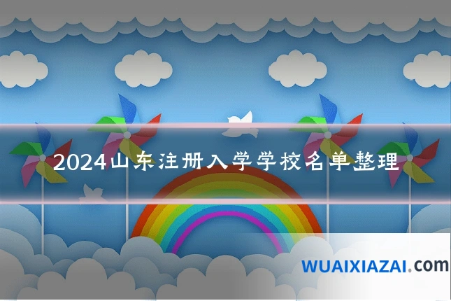 2024山东注册入学学校名单整理
