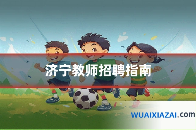 济宁教师招聘指南