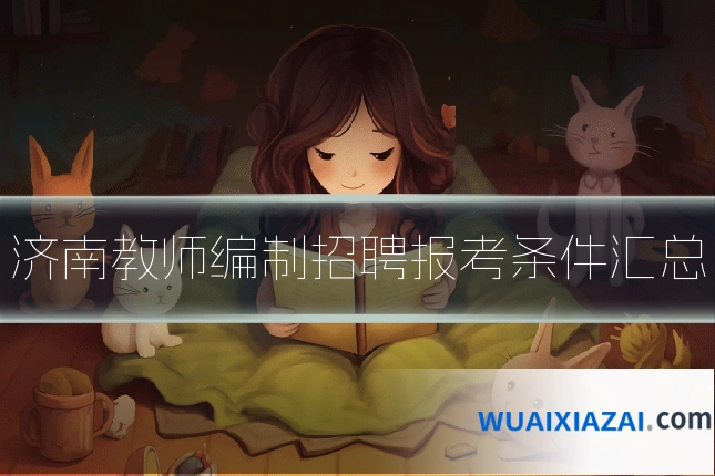 济南教师编制招聘报考条件汇总