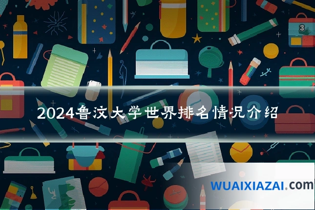 2024鲁汶大学世界排名情况介绍