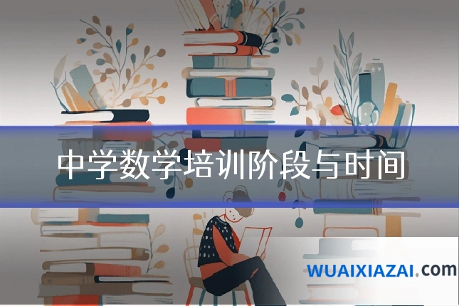 中学数学培训阶段与时间