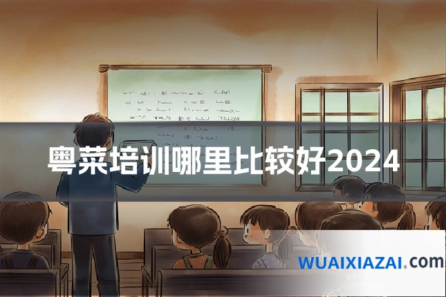 粤菜培训哪里比较好2024