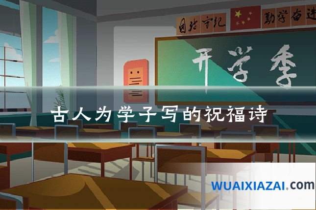 古人为学子写的祝福诗