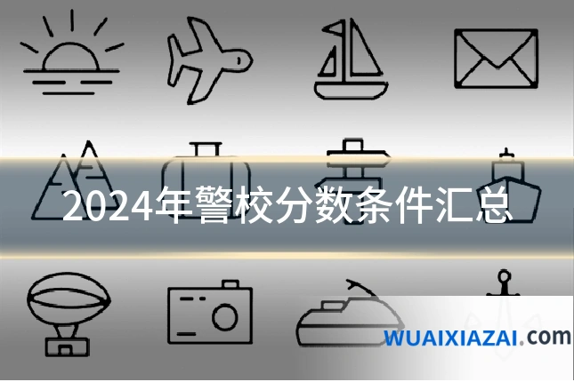 2024年警校分数条件汇总