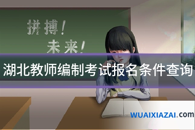 湖北教师编制考试报名条件查询