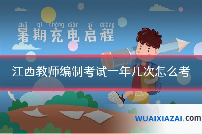 江西教师编制考试一年几次怎么考
