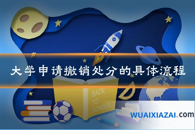 大学申请撤销处分的具体流程
