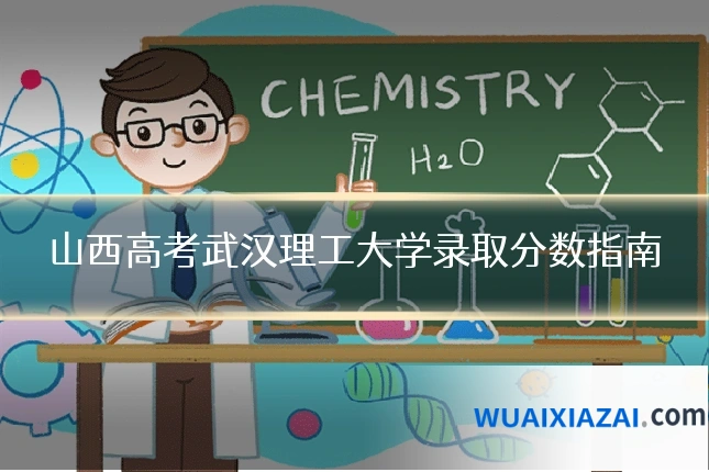 山西高考武汉理工大学录取分数指南