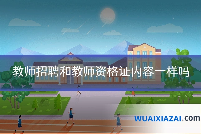 教师招聘和教师资格证内容一样吗