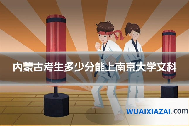 内蒙古考生多少分能上南京大学文科