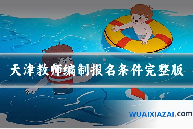天津教师编制报名条件完整版