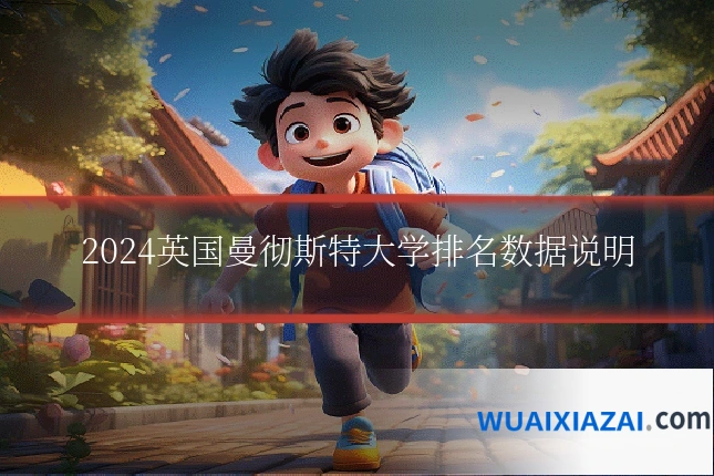 2024英国曼彻斯特大学排名数据说明