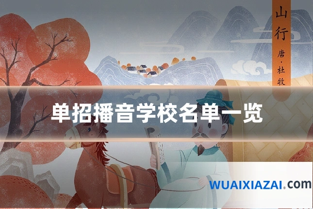 单招播音学校名单一览