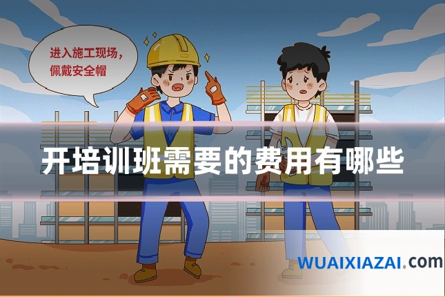 开培训班需要的费用有哪些