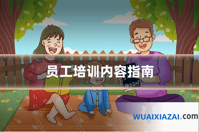 员工培训内容指南
