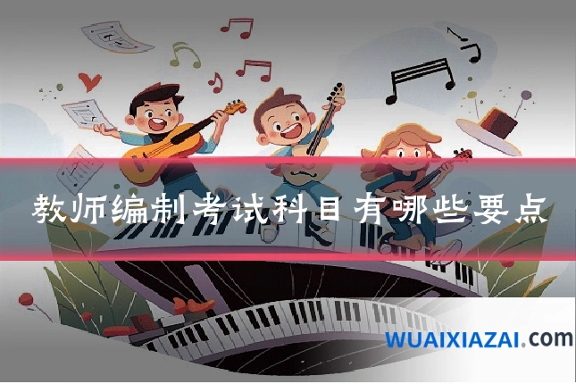 教师编制考试科目有哪些要点