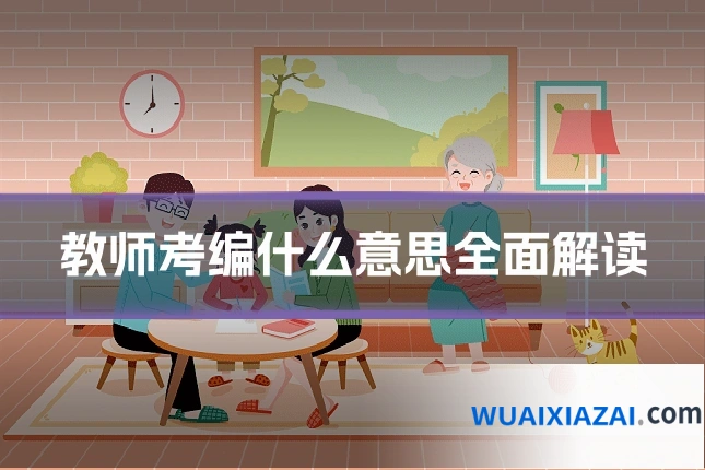 教师考编什么意思全面解读